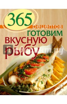 С. Иванова - 365 рецептов. Готовим вкусную рыбу обложка книги С. Иванова - 365 рецептов. Готовим вкусную рыбу обложка книги