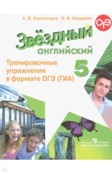 Комиссаров, Кирдяева - Английский язык. 5 класс. Тренировочные упражнения в формате ГИА обложка книги Комиссаров, Кирдяева - Английский язык. 5 класс. Тренировочные упражнения в формате ГИА обложка книги