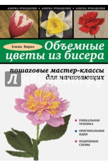 Объемные цветы из бисера: пошаговые мастер-классы для начинающих - Елена Вирко