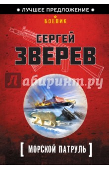 Морской патруль - Сергей Зверев