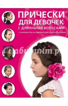 Прически для девочек с длинными волосами обложка книги Прически для девочек с длинными волосами обложка книги
