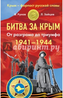 Битва за Крым 1941-1944 гг. От разгрома до триумфа - Рунов, Зайцев