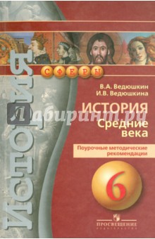 Ведюшкин, Ведюшкина - История. Средние века. 6 класс. Поурочные методические рекомендации. Пособие для учителя обложка книги Ведюшкин, Ведюшкина - История. Средние века. 6 класс. Поурочные методические рекомендации. Пособие для учителя обложка книги