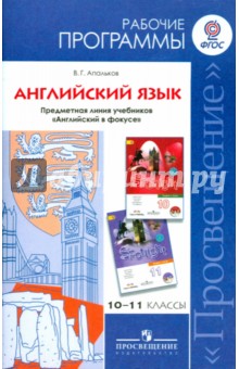 Валерий Апальков - Английский язык. 10-11 классы. Рабочие программы. Предметная линия учебников "Английский в фокусе" обложка книги Валерий Апальков - Английский язык. 10-11 классы. Рабочие программы. Предметная линия учебников "Английский в фокусе" обложка книги