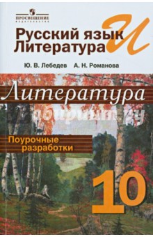 Лебедев, Романова - Русский язык и литература. Литература. 10 класс. Поурочные разработки. Пособие для учителей обложка книги Лебедев, Романова - Русский язык и литература. Литература. 10 класс. Поурочные разработки. Пособие для учителей обложка книги