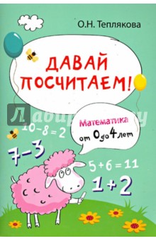 Давай посчитаем! Математика от 0 до 4 лет - Ольга Теплякова