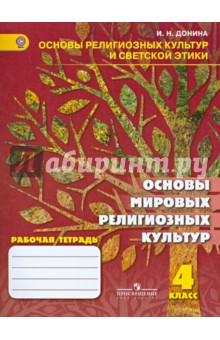 Ирина Донина - Основы мировых религиозных культур. 4 класс. Рабочая тетрадь. ФГОС обложка книги Ирина Донина - Основы мировых религиозных культур. 4 класс. Рабочая тетрадь. ФГОС обложка книги