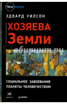 Эдвард Уилсон - Хозяева Земли. Социальное завоевание планеты человечеством обложка книги Эдвард Уилсон - Хозяева Земли. Социальное завоевание планеты человечеством обложка книги