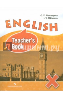 Английский язык. 10 класс. Книга для учителя. Пособие для общеобразовательных организаций