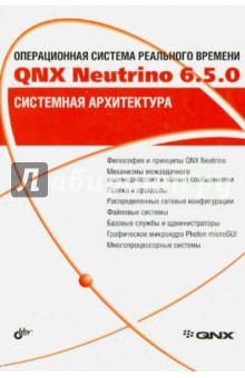 Операционная система реального времени QNX Neutrino 6.5.0. Системная архитектура