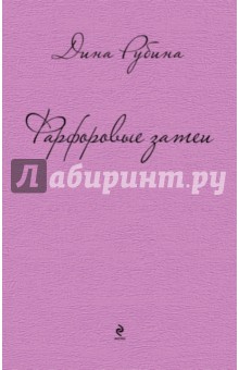 Фарфоровые затеи: повести, рассказы