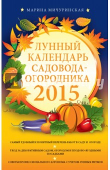 Марина Мичуринская - Лунный календарь садовода-огородника 2015 обложка книги Марина Мичуринская - Лунный календарь садовода-огородника 2015 обложка книги
