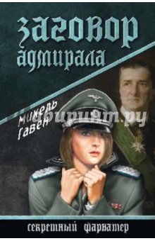 Михель Гавен - Заговор адмирала обложка книги Михель Гавен - Заговор адмирала обложка книги