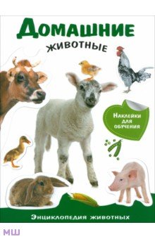 Домашние животные. Энциклопедия животных с наклейками