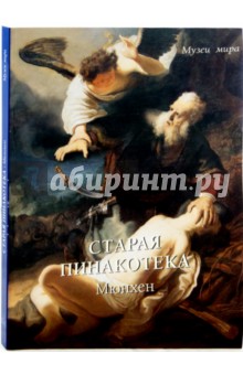 Старая пинакотека, Мюнхен - Елена Милюгина