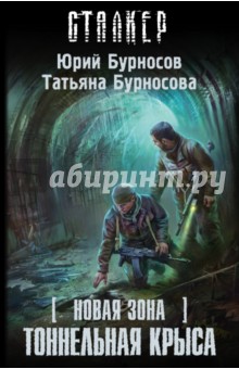 Новая Зона. Тоннельная крыса - Бурносов, Бурносова