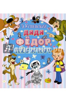 Дядя Фёдор, пёс и кот - Эдуард Успенский