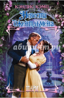 Невеста джентльмена - Кэндис Кэмп