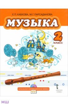 Музыка. Учебник для 2 класса общеобразовательных учреждений. ФГОС (+CD) - Кабкова, Парсаданова