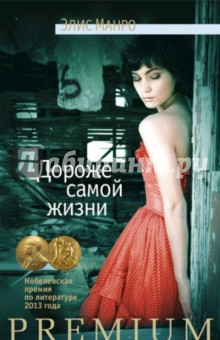 Элис Манро - Дороже самой жизни обложка книги Элис Манро - Дороже самой жизни обложка книги