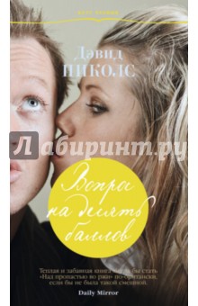 Дэвид Николс - Вопрос на десять баллов обложка книги Дэвид Николс - Вопрос на десять баллов обложка книги