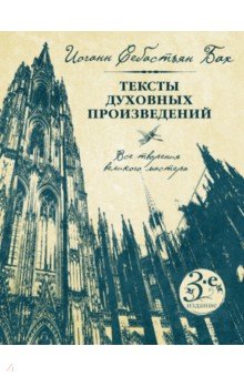 Иоганн Бах - Иоганн Себастьян Бах. Тексты духовных произведений обложка книги Иоганн Бах - Иоганн Себастьян Бах. Тексты духовных произведений обложка книги