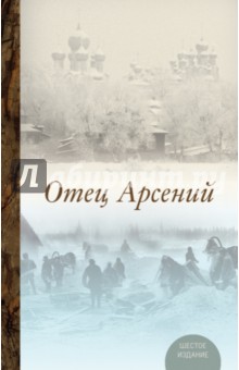 Отец Арсений обложка книги Отец Арсений обложка книги