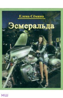 Эсмеральда