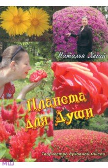 Планета для души. Творчество духовной мысли - Наталья Хегай