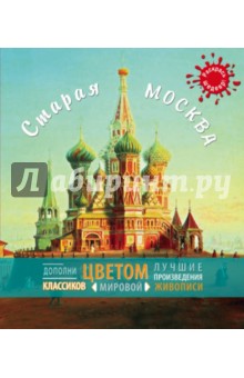 Старая Москва обложка книги Старая Москва обложка книги