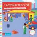 В автомастерской. Тяни, толкай, крути, читай обложка книги