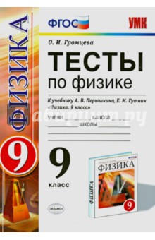 Ольга Громцева - Физика. 9 класс. Тесты к учебнику А. В. Перышкина, Е. М. Гутник. ФГОС обложка книги Ольга Громцева - Физика. 9 класс. Тесты к учебнику А. В. Перышкина, Е. М. Гутник. ФГОС обложка книги