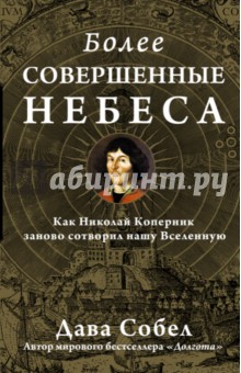 Более совершенные небеса - Дава Собел