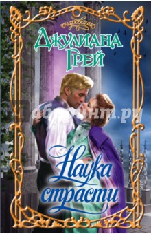 Джулиана Грей - Наука страсти обложка книги Джулиана Грей - Наука страсти обложка книги
