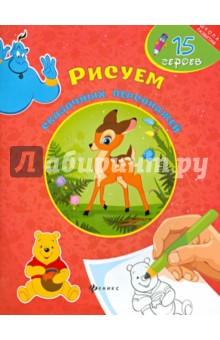 Рисуем сказочных персонажей - Алеся Пайграй