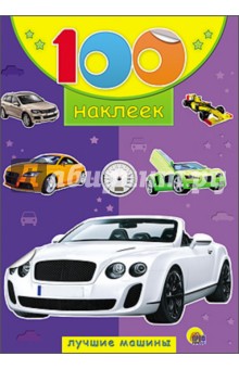 100 наклеек. Лучшие машины обложка книги 100 наклеек. Лучшие машины обложка книги
