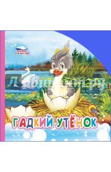 Гадкий утенок. Книжка для ванной обложка книги Гадкий утенок. Книжка для ванной обложка книги