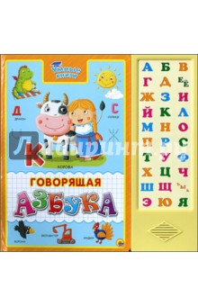 Говорящая азбука. Умные книги