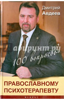 Дмитрий Авдеев - 100 вопросов православному психотерапевту обложка книги Дмитрий Авдеев - 100 вопросов православному психотерапевту обложка книги