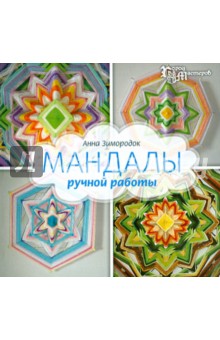 Мандалы ручной работы - Анна Зимородок