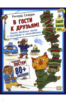 Ричард Скарри - В гости к друзьям! С постером обложка книги Ричард Скарри - В гости к друзьям! С постером обложка книги