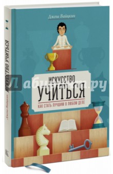 Искусство учиться. Как стать лучшим в любом деле - Джош Вайцкин