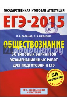 Баранов, Шевченко - ЕГЭ-15 Обществознание. 50 типовых вариантов экзаменационных работ для подготовке к ЕГЭ. 11 класс обложка книги Баранов, Шевченко - ЕГЭ-15 Обществознание. 50 типовых вариантов экзаменационных работ для подготовке к ЕГЭ. 11 класс обложка книги