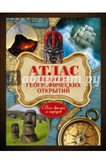 Андрей Шемарин - Атлас великих географических открытий всех времен и народов обложка книги Андрей Шемарин - Атлас великих географических открытий всех времен и народов обложка книги
