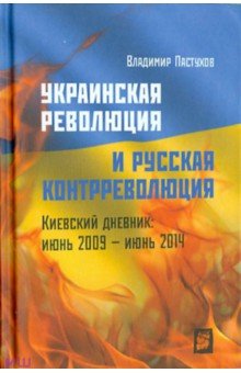 Украинская революция и русская контрреволюция