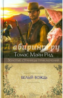 Белый вождь - Рид Майн