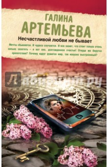 Несчастливой любви не бывает - Галина Артемьева