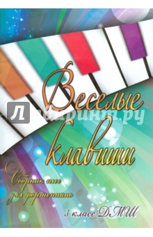 Светлана Барсукова - Веселые клавиши. Сборник пьес для фортепиано. 3 класс обложка книги Светлана Барсукова - Веселые клавиши. Сборник пьес для фортепиано. 3 класс обложка книги