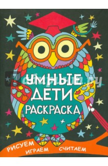 Умные дети. Раскраска Умные дети. Раскраска
