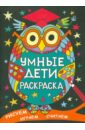 Умные дети. Раскраска обложка книги